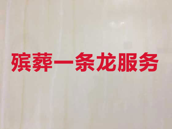 泸州殡葬一条龙-白事服务